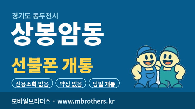 상봉암동 선불폰 개통 - 모바일브라더스