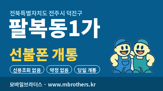 팔복동1가 선불폰 개통 - 모바일브라더스