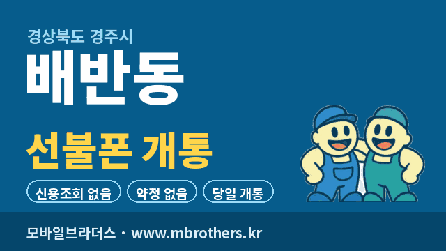 배반동 선불폰 개통 - 모바일브라더스