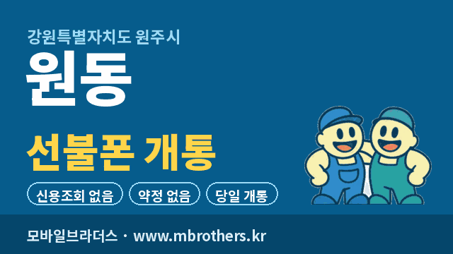 원동 선불폰 개통 - 모바일브라더스