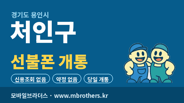 용인시 처인구 선불폰 개통 - 모바일브라더스