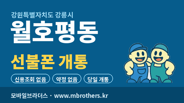 월호평동 선불폰 개통 - 모바일브라더스