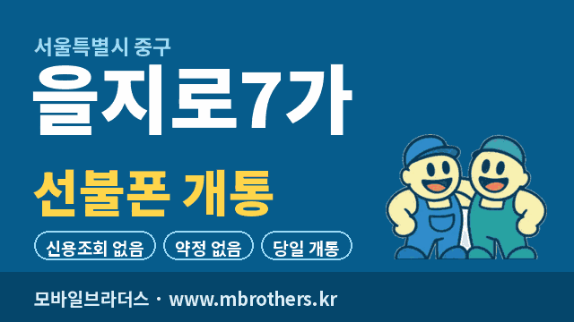 을지로7가 선불폰 개통 - 모바일브라더스