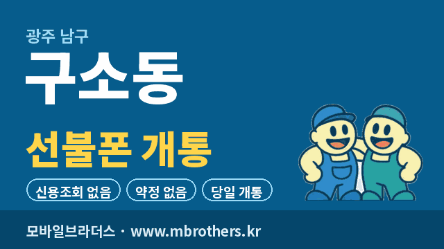 구소동 선불폰 개통 - 모바일브라더스