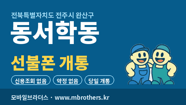 동서학동 선불폰 개통