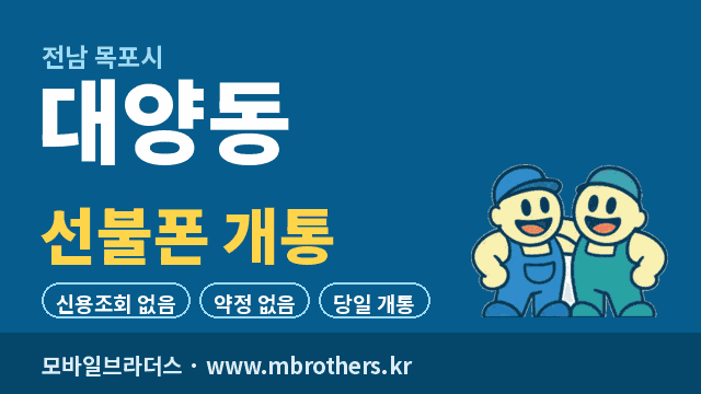 대양동 선불폰 개통 - 모바일브라더스