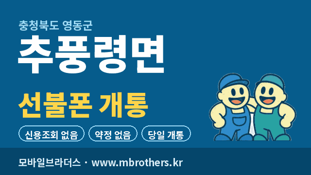추풍령면 선불폰 개통 - 모바일브라더스