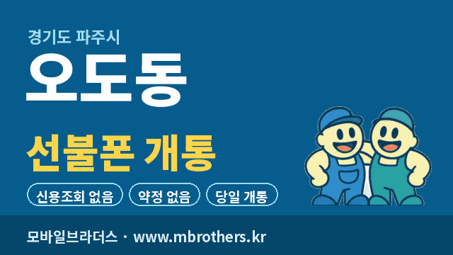 오도동 선불폰 개통 - 모바일브라더스