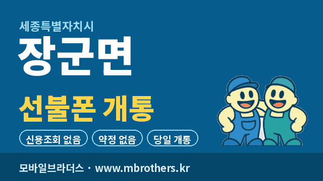 장군면 선불폰 개통 - 모바일브라더스