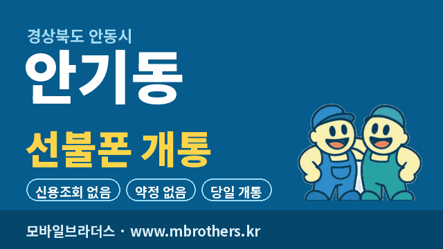 안기동 선불폰 개통 - 모바일브라더스