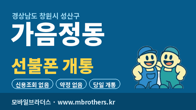 가음정동 선불폰 개통