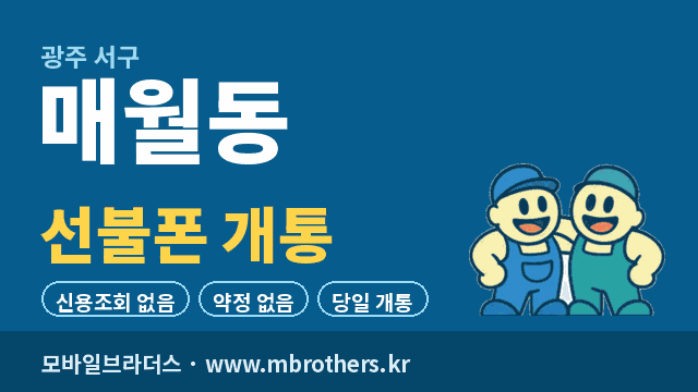 매월동 선불폰 개통 - 모바일브라더스