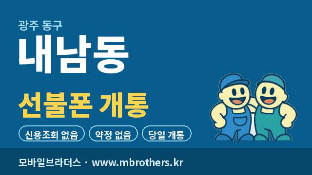 내남동 선불폰 개통 - 모바일브라더스
