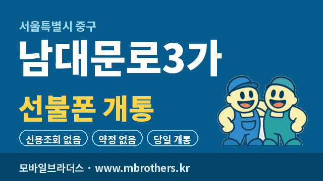 남대문로3가 선불폰 개통 - 모바일브라더스