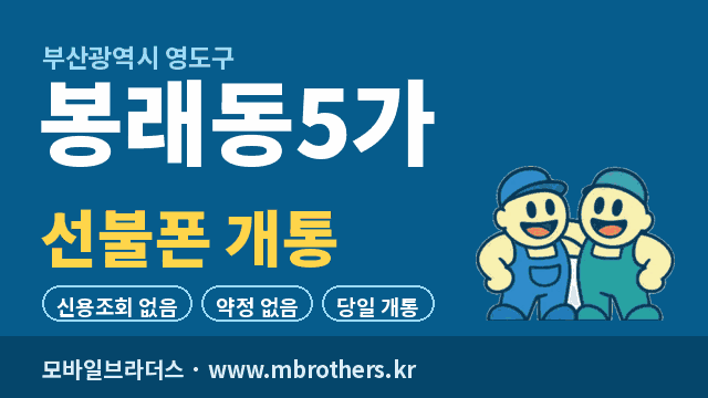 봉래동5가 선불폰 개통 - 모바일브라더스
