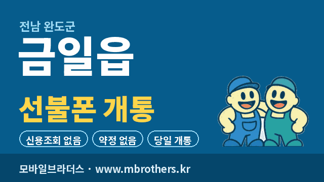 금일읍 선불폰 개통 - 모바일브라더스