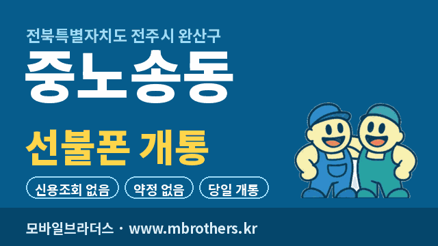 중노송동 선불폰 개통