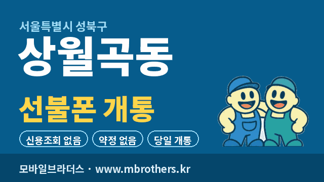 상월곡동 선불폰 개통 - 모바일브라더스