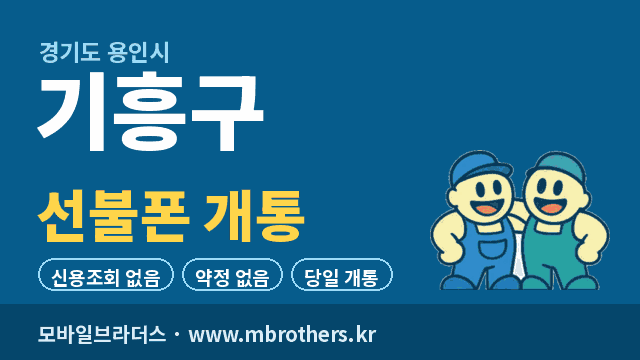 용인시 기흥구 선불폰 개통 - 모바일브라더스