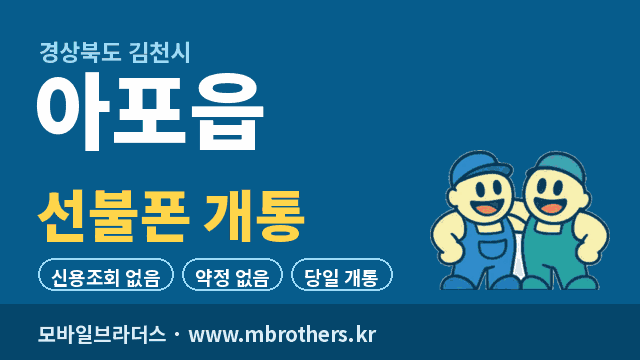 아포읍 선불폰 개통 - 모바일브라더스