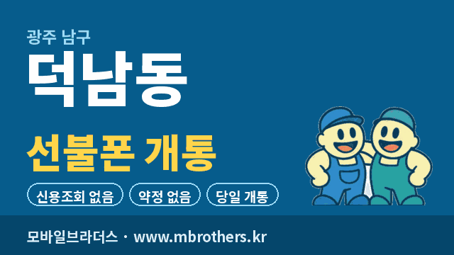 덕남동 선불폰 개통 - 모바일브라더스