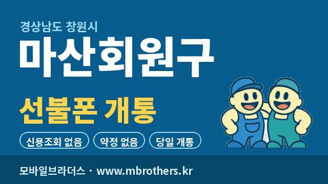창원시 마산회원구 선불폰 개통 - 모바일브라더스