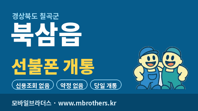 북삼읍 선불폰 개통 - 모바일브라더스