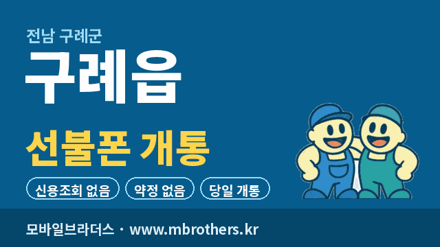 구례읍 선불폰 개통 - 모바일브라더스