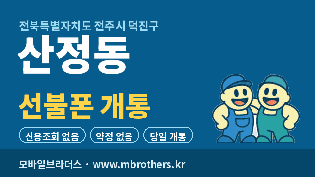 산정동 선불폰 개통 - 모바일브라더스