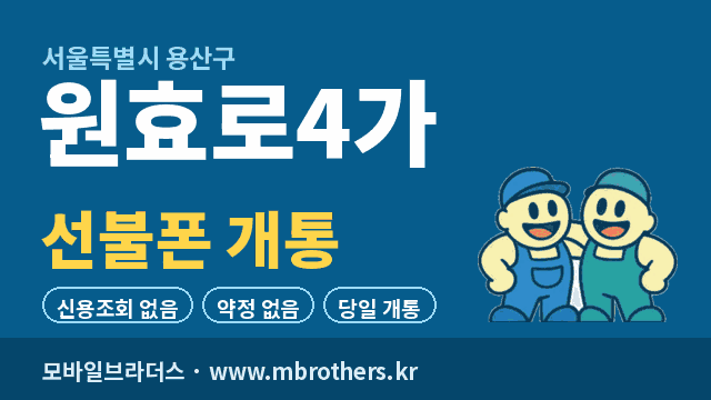 원효로4가 선불폰 개통 - 모바일브라더스