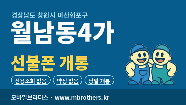 월남동4가 선불폰 개통 - 모바일브라더스