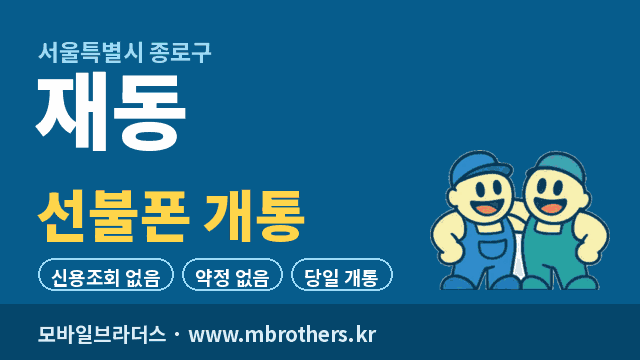 재동 선불폰 개통 - 모바일브라더스