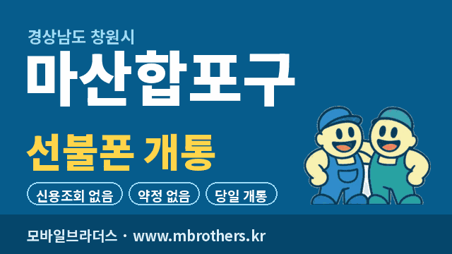 창원시 마산합포구 선불폰 개통 - 모바일브라더스