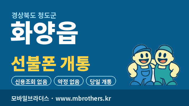 화양읍 선불폰 개통 - 모바일브라더스