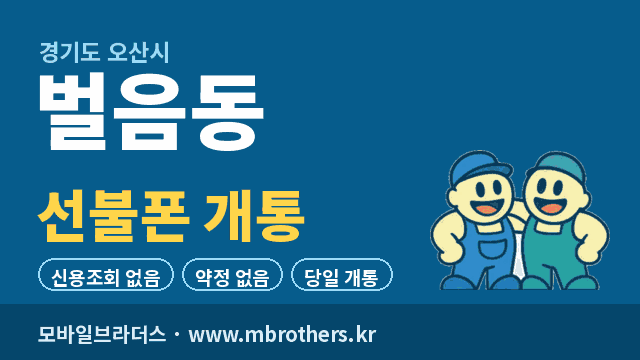 벌음동 선불폰 개통 - 모바일브라더스