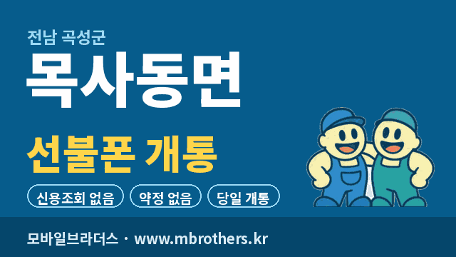 목사동면 선불폰 개통 - 모바일브라더스