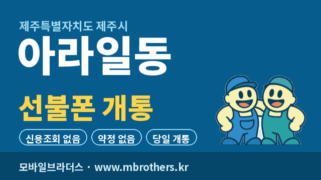 아라일동 선불폰 개통 - 모바일브라더스
