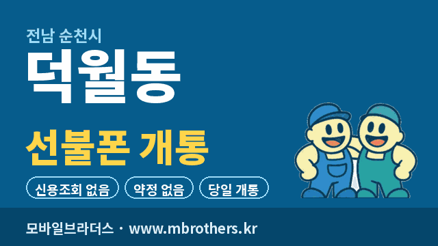 덕월동 선불폰 개통 - 모바일브라더스