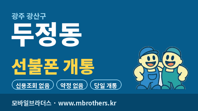 두정동 선불폰 개통 - 모바일브라더스