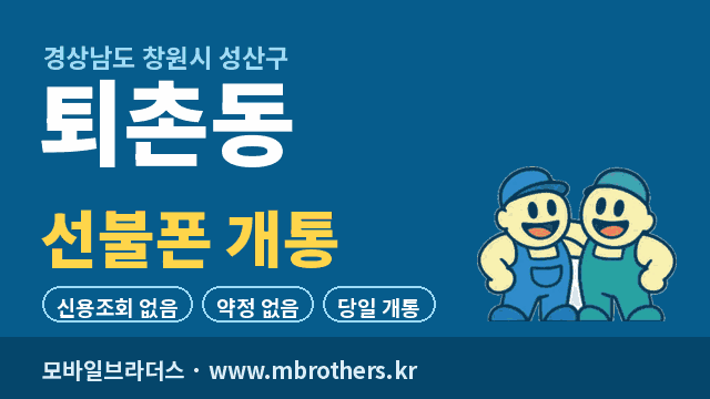 퇴촌동 선불폰 개통