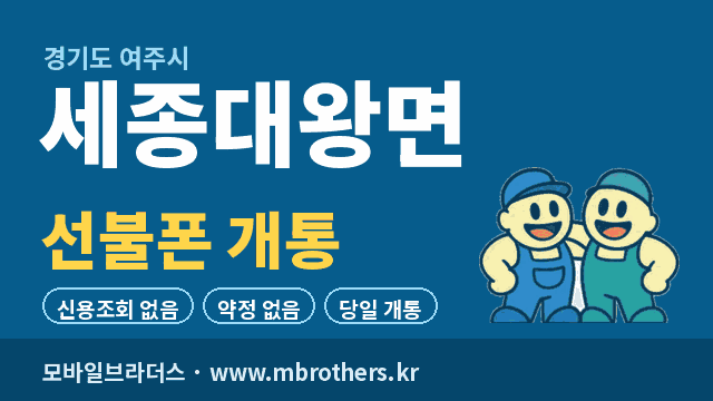 세종대왕면 선불폰 개통 - 모바일브라더스