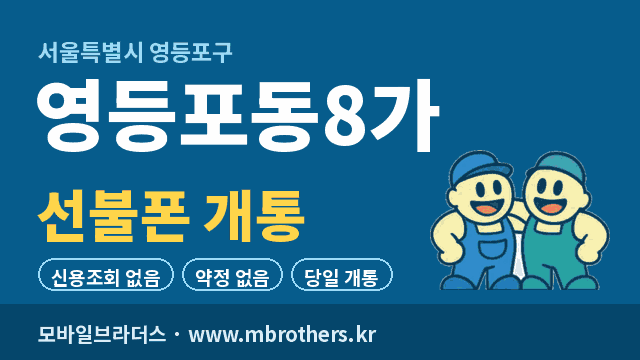 영등포동8가 선불폰 개통 - 모바일브라더스