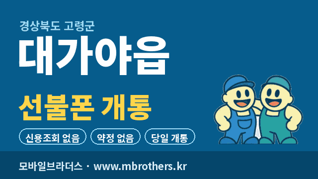 대가야읍 선불폰 개통 - 모바일브라더스