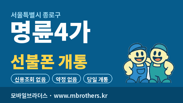 명륜4가 선불폰 개통 - 모바일브라더스