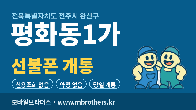 평화동1가 선불폰 개통