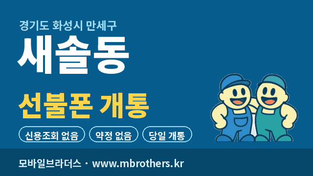 새솔동 선불폰 개통 - 모바일브라더스