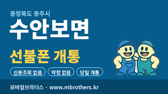 수안보면 선불폰 개통 - 모바일브라더스