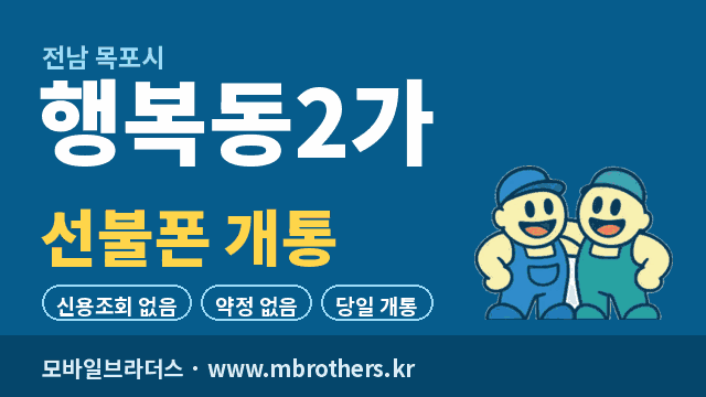행복동2가 선불폰 개통 - 모바일브라더스