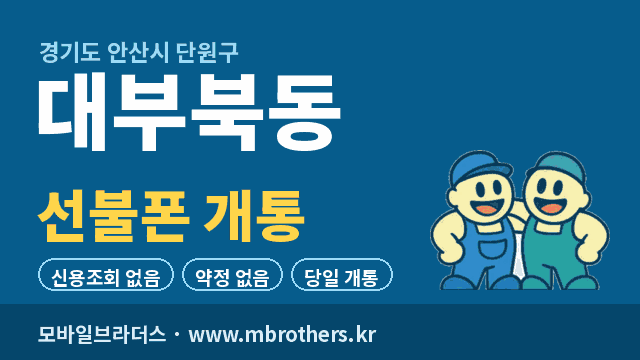 대부북동 선불폰 개통 - 모바일브라더스