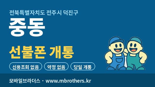 중동 선불폰 개통 - 모바일브라더스